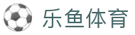 乐鱼体育 - leyu官方平台 - 体育APP门户中心